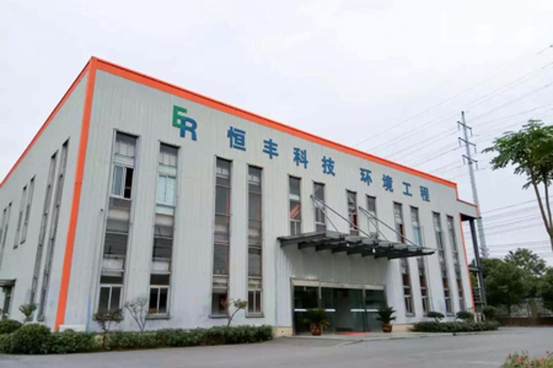 恒达环境工程
